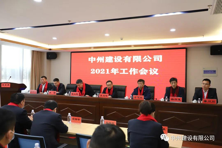 中州建設(shè)有限公司隆重召開2021年工作會(huì)議