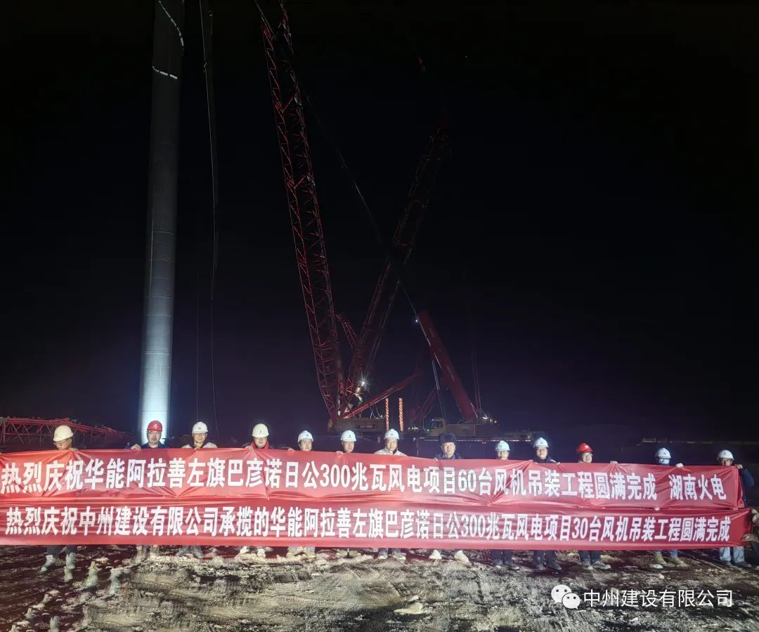 126天！30臺！中州建設有限公司承建的內蒙阿拉善風電項目風機吊裝全部完成