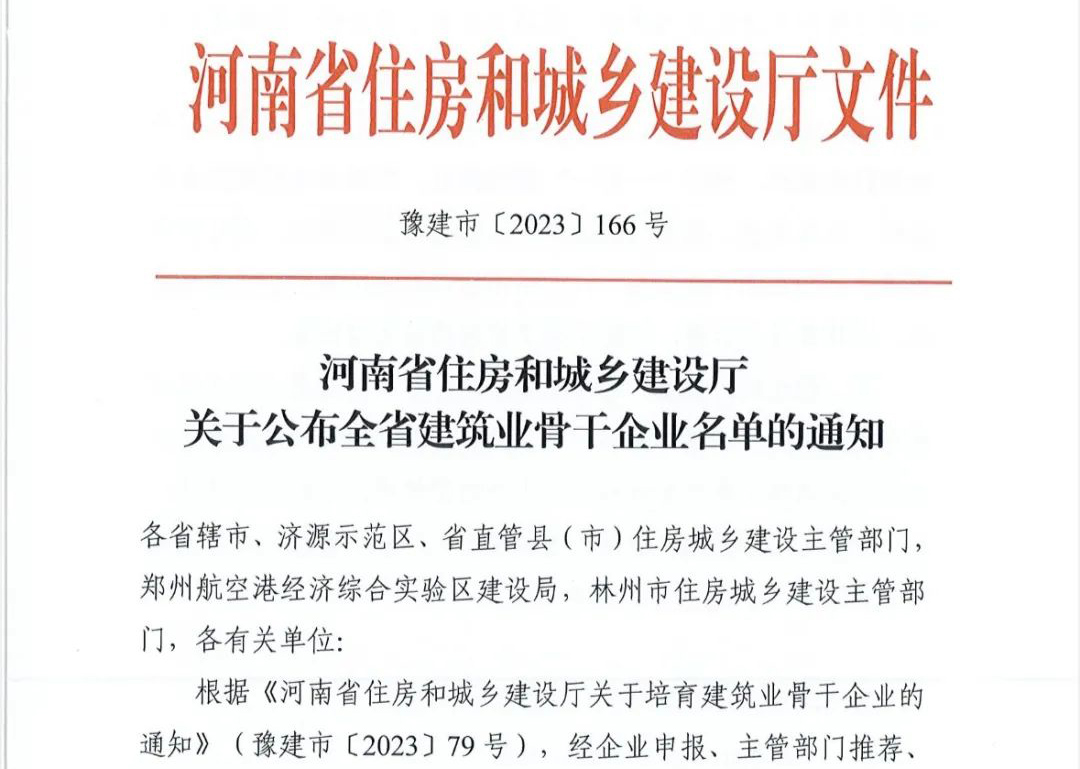 喜報丨中州建設有限公司入選河南省建筑業(yè)骨干企業(yè)！